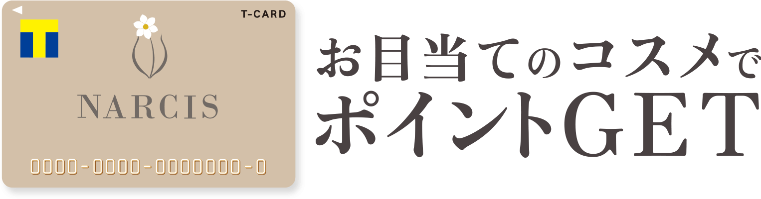 お目当のコスメでポイントGET