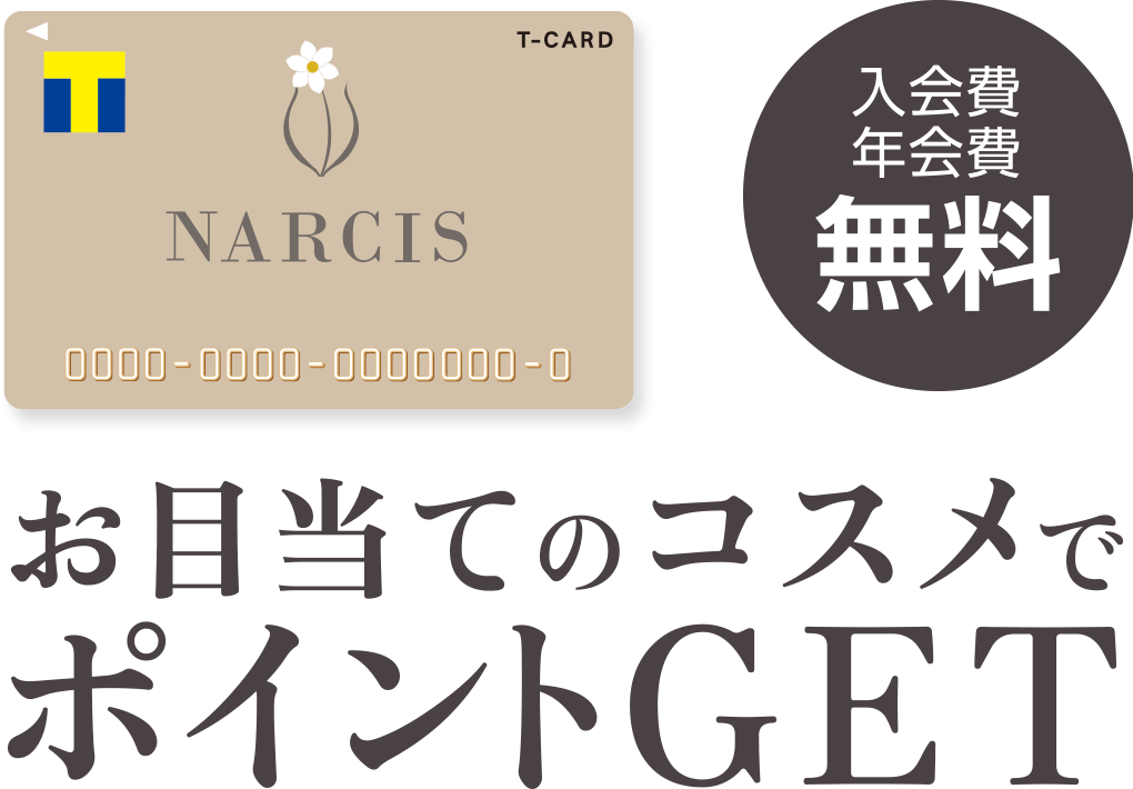 お目当のコスメでポイントGET　入会金　年会費　無料