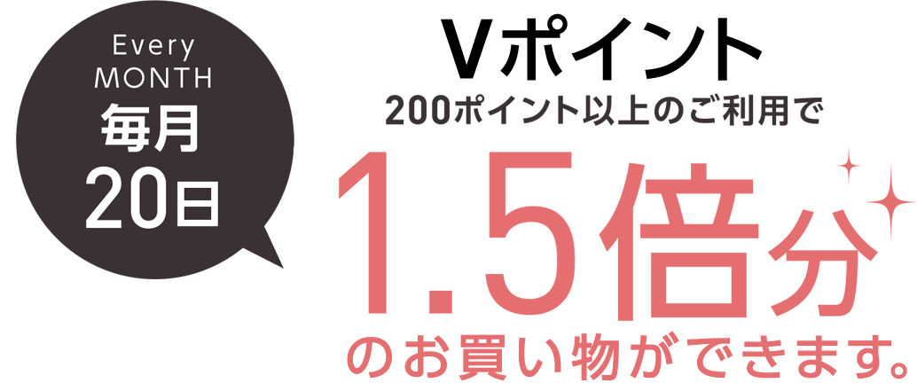 毎週20日　2000ポイント以上のご利用で1.5倍分のお買い物